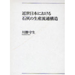 近世日本における石灰の生産流通構造