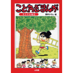 ことわざまんが　タクヤの毎日