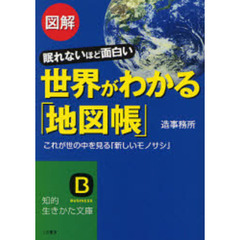 図解世界がわかる「地図帳」　眠れないほど面白い　これが世の中を見る「新しいモノサシ」