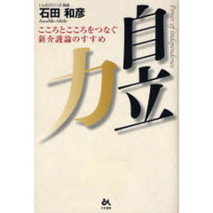 自立力　こころとこころをつなぐ新介護論のすすめ