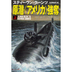 原潜〈アメリカ〉強奪　上