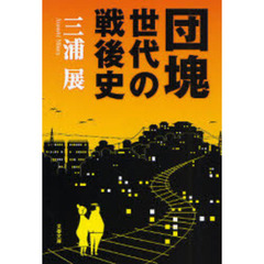 団塊世代の戦後史