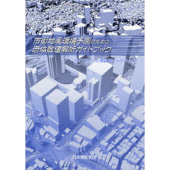 市街地風環境予測のための流体数値解析ガイドブック　ガイドラインと検証用データベース