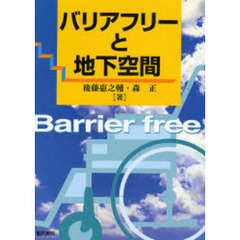 バリアフリーと地下空間