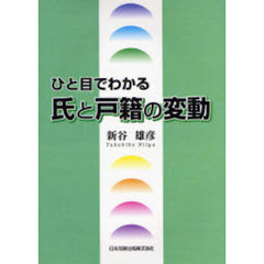 ひと目でわかる氏と戸籍の変動