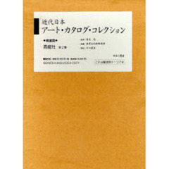 近代日本アート・カタログ・　補遺篇　全２