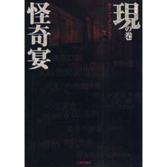 怪奇宴　現の巻