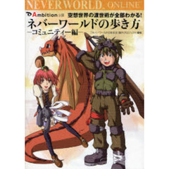 ネバーワールドの歩き方　Ａｍｂｉｔｉｏｎ公認　コミュニティー編　空想世界の渡世術が全部わかる！