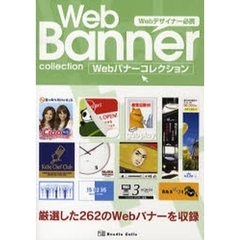 Ｗｅｂバナーコレクション　Ｗｅｂデザイナー必携