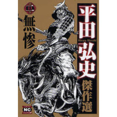 平田弘史傑作選　２　無惨