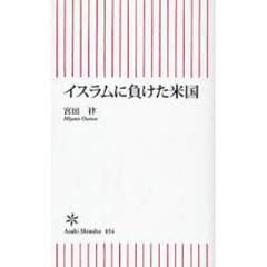 イスラムに負けた米国