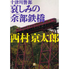 十津川警部哀しみの余部鉄橋