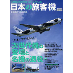日本の旅客機　２００７－２００８　航空会社別・全機種最新情報を完全網羅