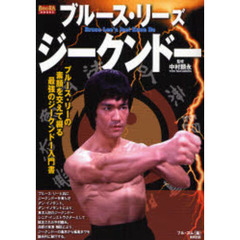ブルース・リーズ　ジークンドー　ブルース・リーの素顔を交えて綴る最強のジークンドー入門書