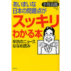 あいまいな日本の問題点がスッキリわかる本　辛坊のニュースななめ読み