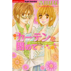 カーテンを閉めて