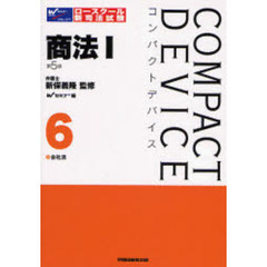 コンパクトデバイス　６　第５版　商法　１