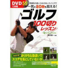 ゴルフ100切りレッスン DVDで実戦