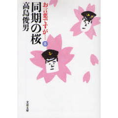 お言葉ですが…　８　同期の桜