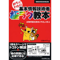 めちゃわかり基本情報技術者極ラク教本　試験問題を素材にやさしく学ぶ