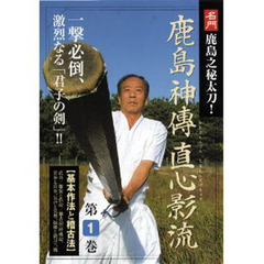 DVD 鹿島神傳直心影流 1