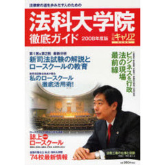 法科大学院徹底ガイド　２００８年度版