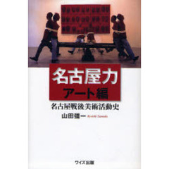 名古屋力　アート編　名古屋戦後美術活動史