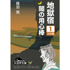 地獄宿　闇の用心棒　１