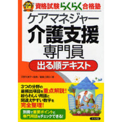 ケアマネジャー介護支援専門員出る順テキスト