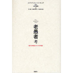 老愚者考　現代の神話についての考察