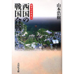 西国の戦国合戦