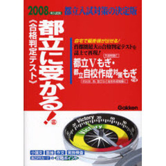 都立に受かる！　合格判定テスト　２００８年入試用