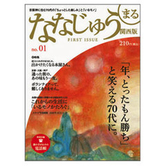ななじゅうまる　関西版　ｎｏ．０１　京阪神に住む７０代の「ちょっとした楽しみ」と「いるモノ」　「年、とったもん勝ち」と笑える７０代に。