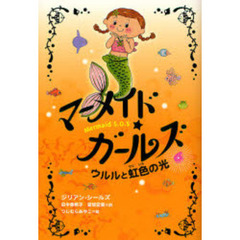 マーメイド・ガールズ　Ｍｅｒｍａｉｄ　Ｓ．Ｏ．Ｓ　６　ウルルと虹色の光