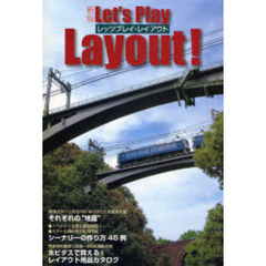 レッツプレイ・レイアウト　新版