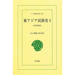 東アジア民族史　正史東夷伝　１　オンデマンド