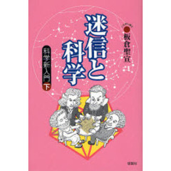 迷信と科学　科学新入門　下