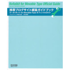 携帯ブログサイト構築ガイドブック　ケータイキットｆｏｒ　Ｍｏｖａｂｌｅ　Ｔｙｐｅオフィシャルガイド