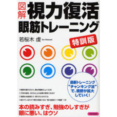 図解視力復活眼筋トレーニング　特訓版