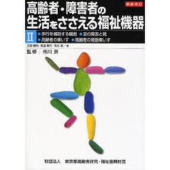 高齢者・障害者の生活をささえる福祉機器　２　新版改訂　歩行を補助する機器・足の障害と靴・高齢者の車いす・高齢者の電動車いす