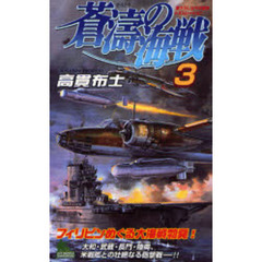 蒼涛の海戦　書下ろし太平洋戦争シミュレーション　３