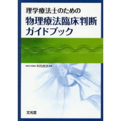 理学療法士のための物理療法臨床判断ガイドブック