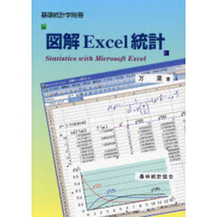 図解Ｅｘｃｅｌ統計　基礎統計学附冊