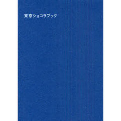 東京ショコラブック