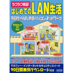 ラクラク構築！はじめてのＬＡＮ生活　今日からはじめるパソコンネットワーク