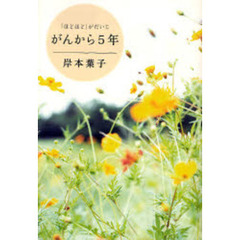 がんから５年　「ほどほど」がだいじ