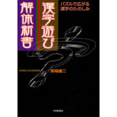 漢字遊び解体新書　パズルで広がる漢字のたのしみ