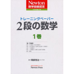 トレーニングペーパー　２段の数学　全６巻