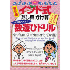 インド式たし算かけ算ます目パズルで数遊びドリル　最新版