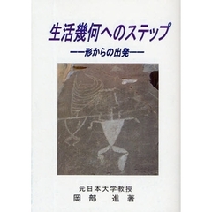 生活幾何へのステップ　形からの出発